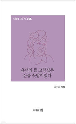 유년의 뜰 고향집은 온통 꽃밭이었다