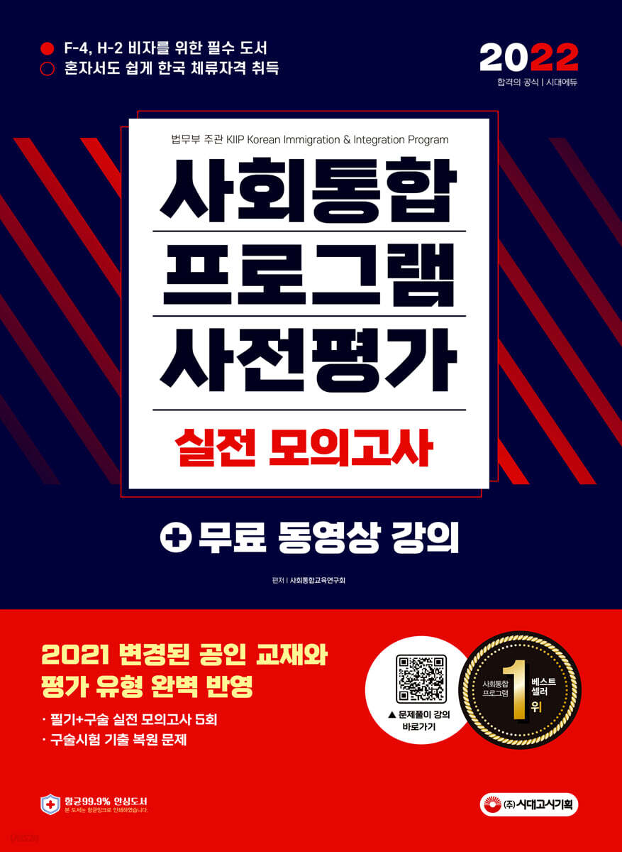 2022 사회통합프로그램 사전평가 실전 모의고사