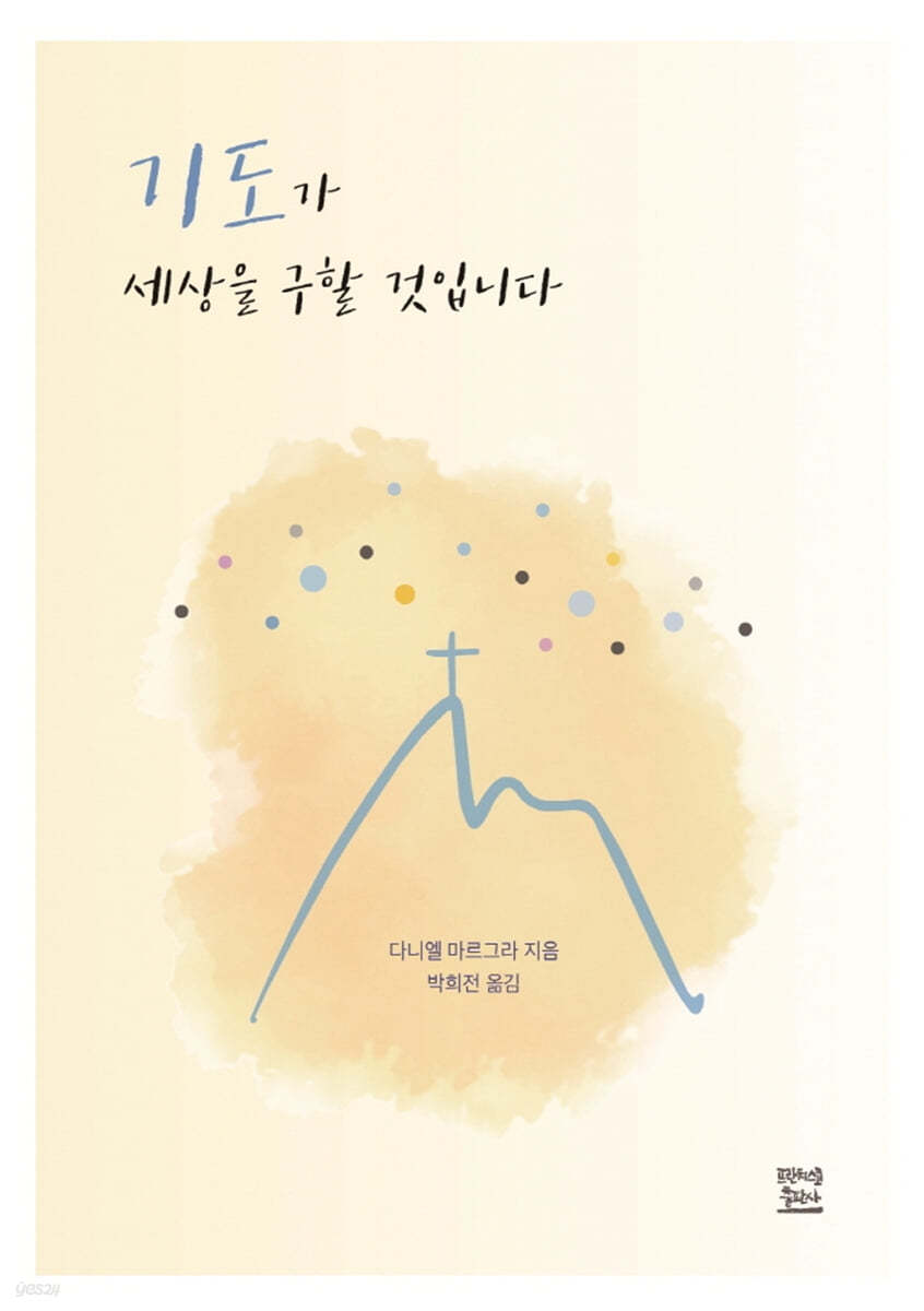 기도가 세상을 구할 것입니다