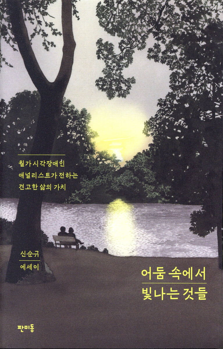 어둠 속에서 빛나는 것들