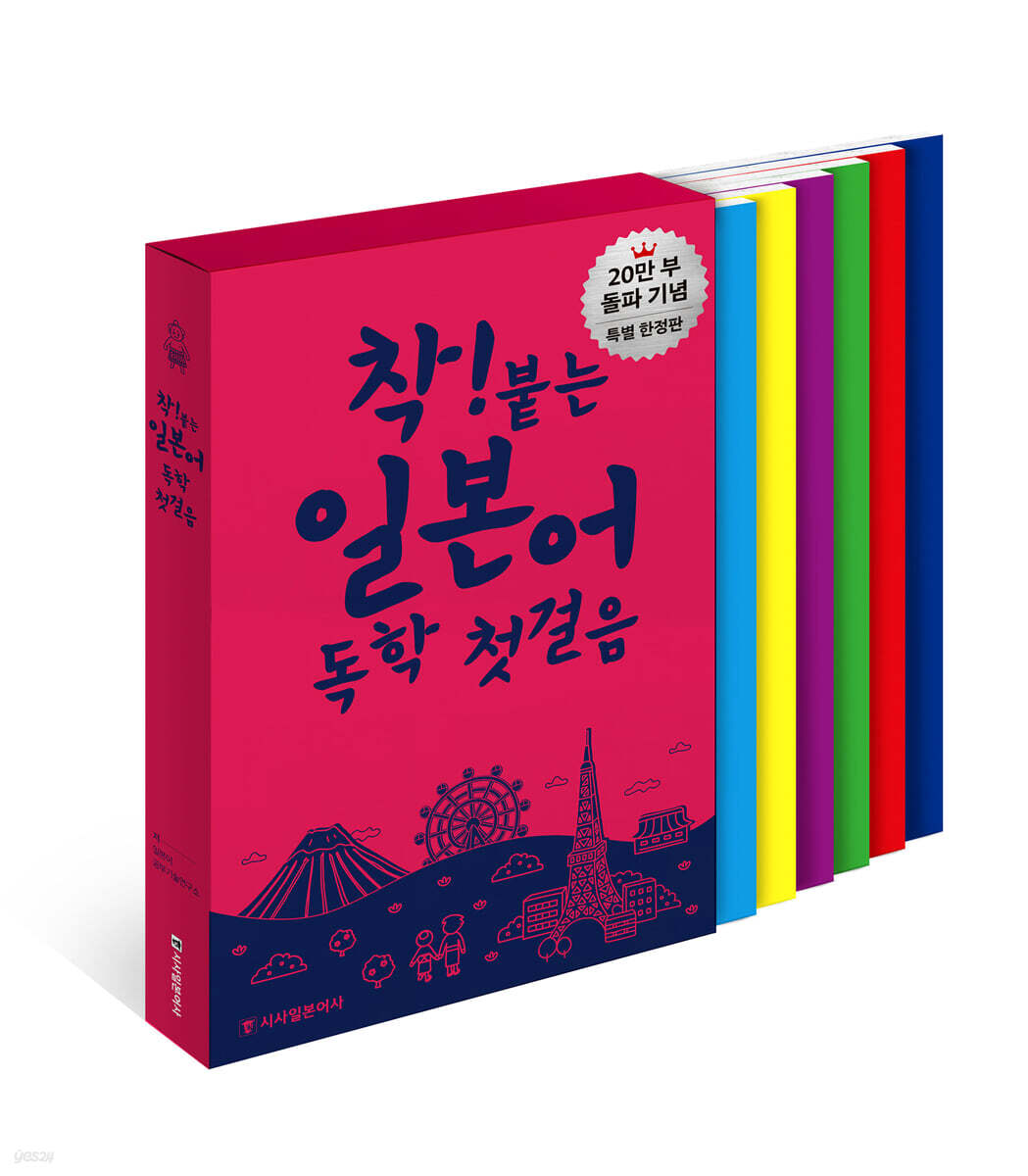 착! 붙는 일본어 독학 첫걸음