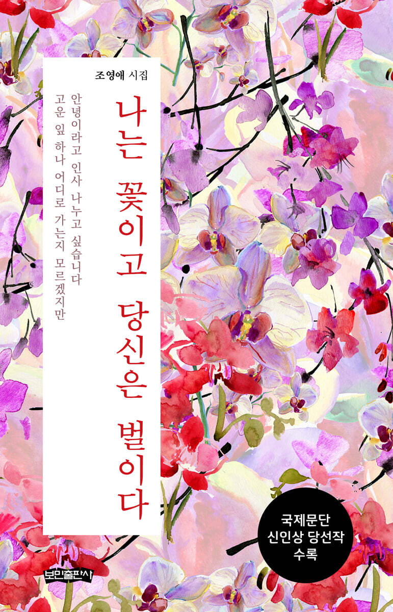 나는 꽃이고 당신은 벌이다 - YES24