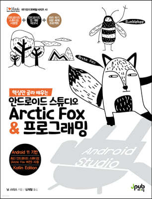 핵심만 골라 배우는 안드로이드 스튜디오 Arctic Fox & 프로그래밍
