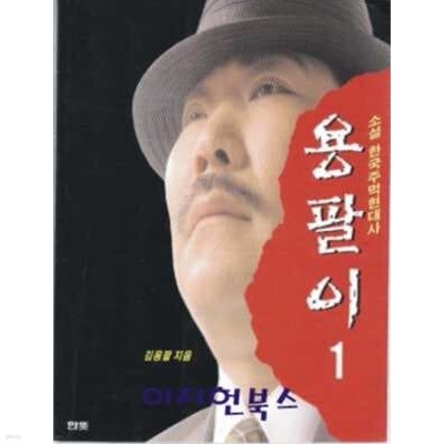 용팔이 1 (소설 한국주먹현대사)