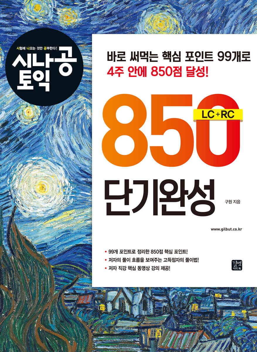 시나공 토익 850 단기완성
