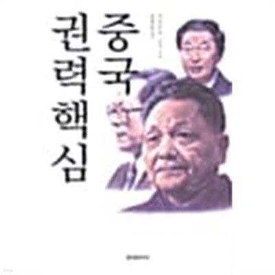 중국 권력핵심