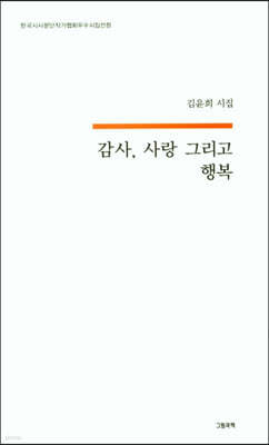 감사, 사랑 그리고 행복