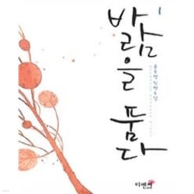 바람을품다(1~2완) 윤수영 > 로맨스