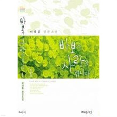 바보가사랑을합니다(1~2완) 여해름 > 로맨스