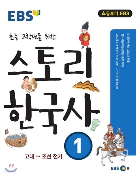 EBS 초등 고학년을 위한 스토리 한국사 1권