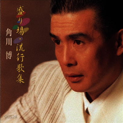 Kadokawa Hiroshi (카도카와 히로시) - 盛り場 流行歌謠 (CD)