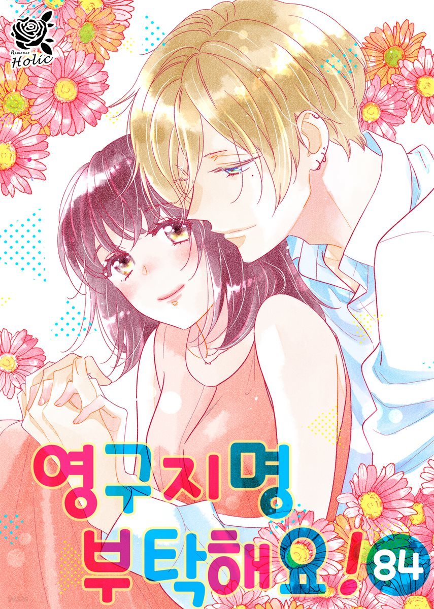 [로맨스홀릭] 영구지명 부탁해요 84화