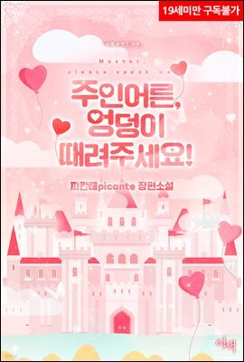 [BL] 주인어른, 엉덩이 때려주세요!