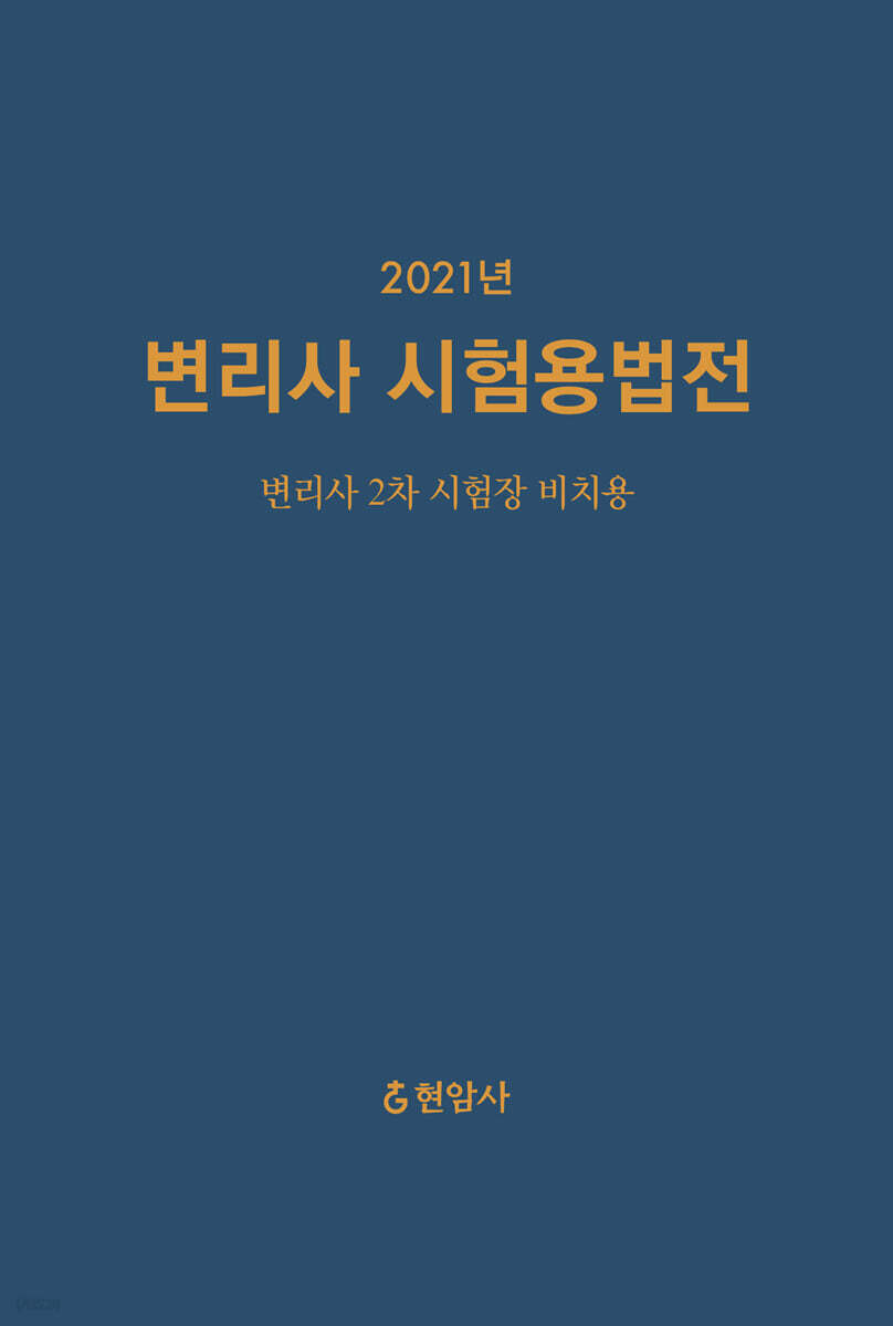 2021 변리사 시험용법전