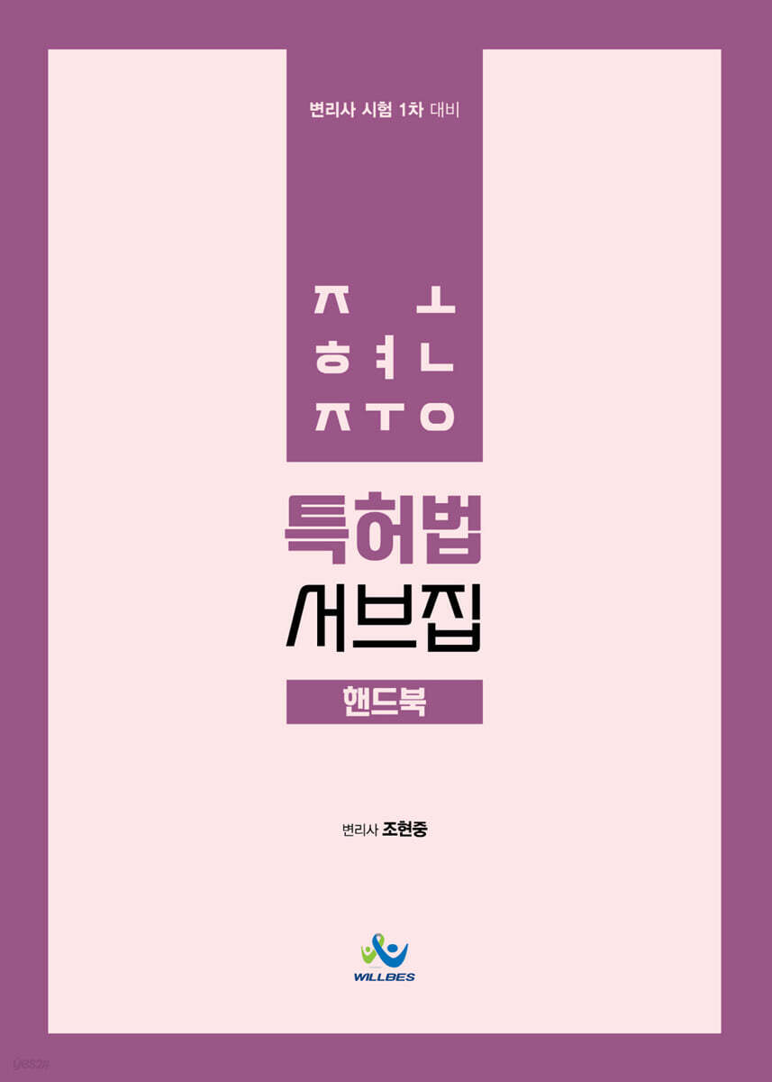 조현중 특허법 서브집 핸드북