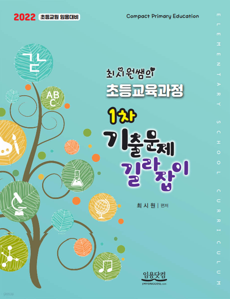 2022 최시원쌤의 초등교육과정 1차 기출문제 길라잡이