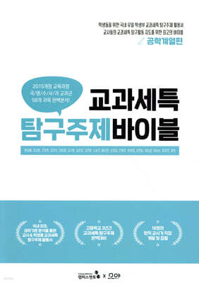 교과세특 탐구주제 바이블 : 공학계열편