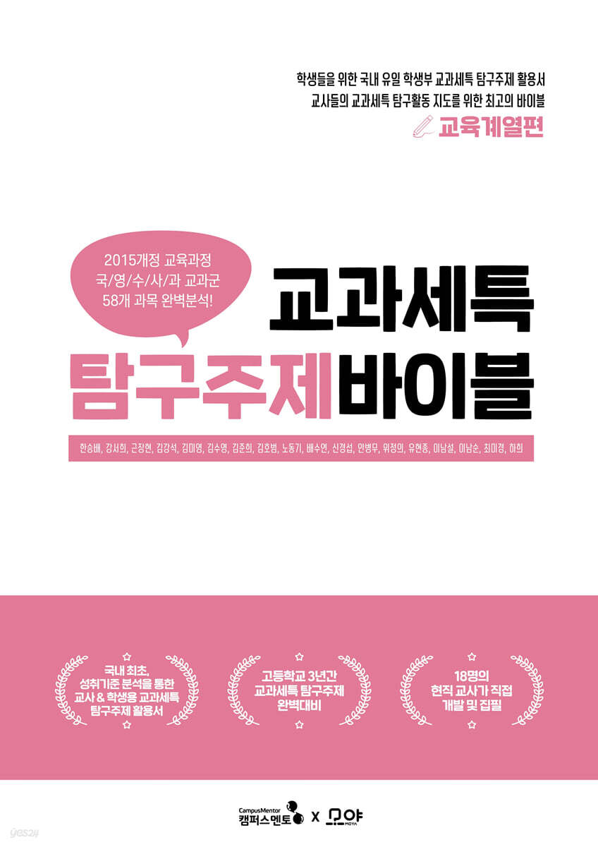 교과세특 탐구주제 바이블 : 교육계열편