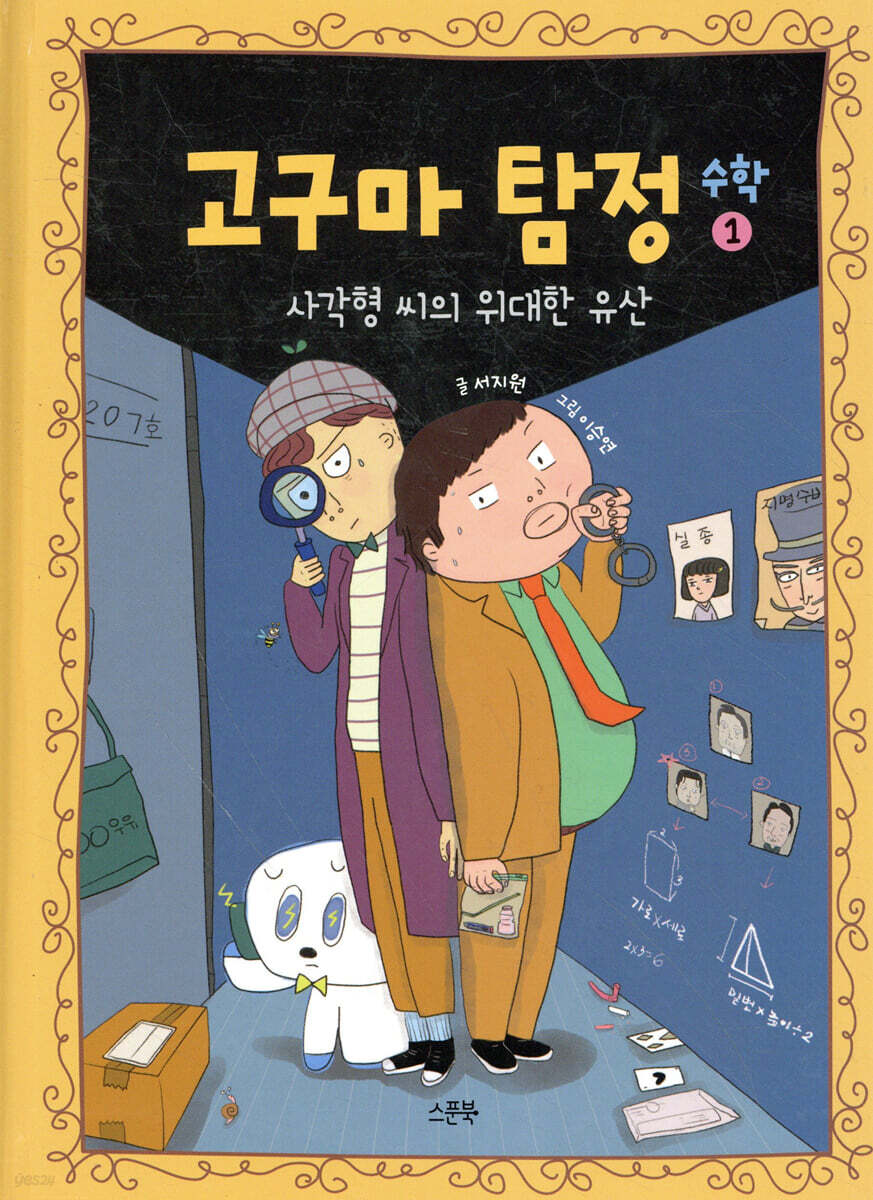 고구마 탐정 : 수학 1