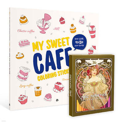 마이 스위트 카페 스티커 컬러링북 (리뉴얼 에디션)+아르누보 36색 색연필 세트