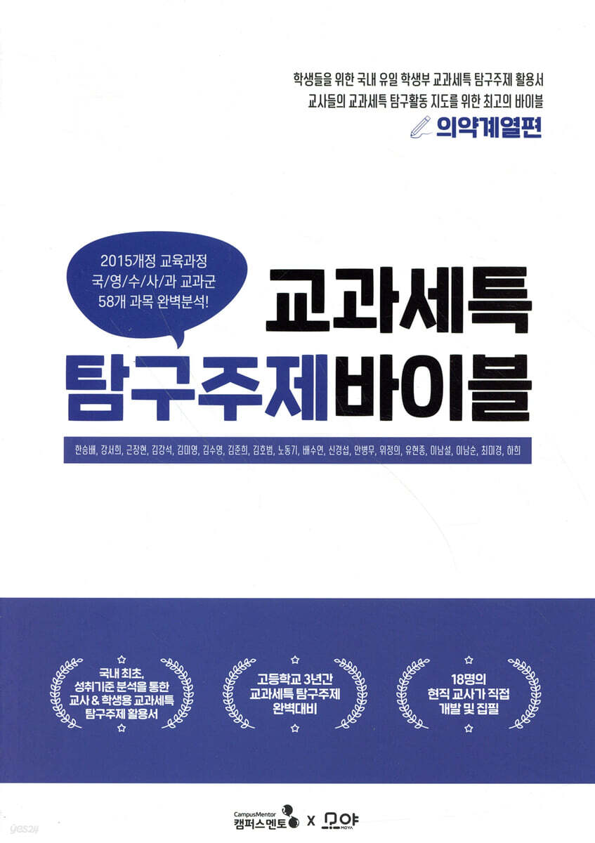 교과세특 탐구주제 바이블 : 의약계열편