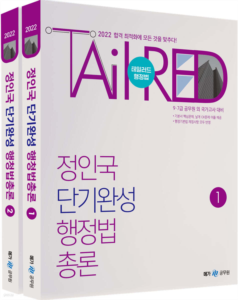 2022 정인국 단기완성 행정법총론