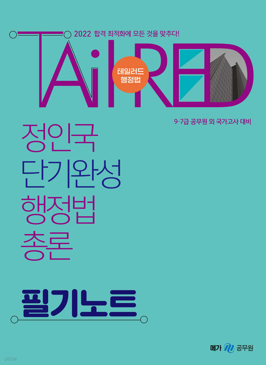 2022 정인국 단기완성 행정법총론 필기노트