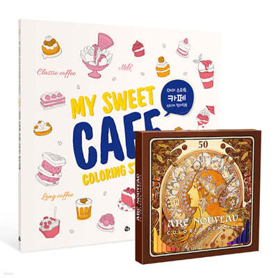 마이 스위트 카페 스티커 컬러링북 (리뉴얼 에디션)+아르누보 50색 색연필 세트