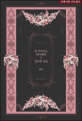 성 루치아노 아카데미 3 성교육 실습