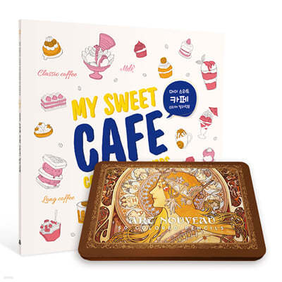 마이 스위트 카페 스티커 컬러링북 (리뉴얼 에디션)+아르누보 색연필 50색 틴케이스 세트