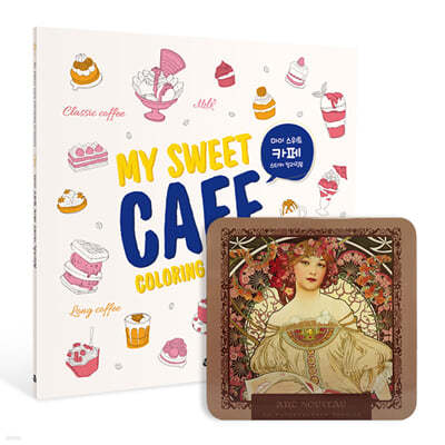 마이 스위트 카페 스티커 컬러링북 (리뉴얼 에디션)+아르누보 색연필 72색 틴케이스 세트