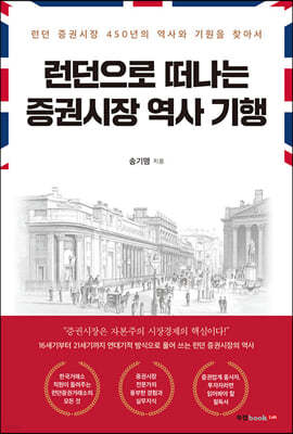 런던으로 떠나는 증권시장 역사 기행