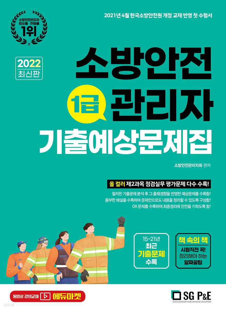 2022 소방안전관리자 1급 기출예상문제집