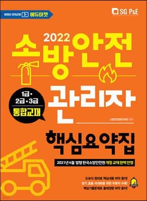 2022 소방안전관리자 핵심요약집