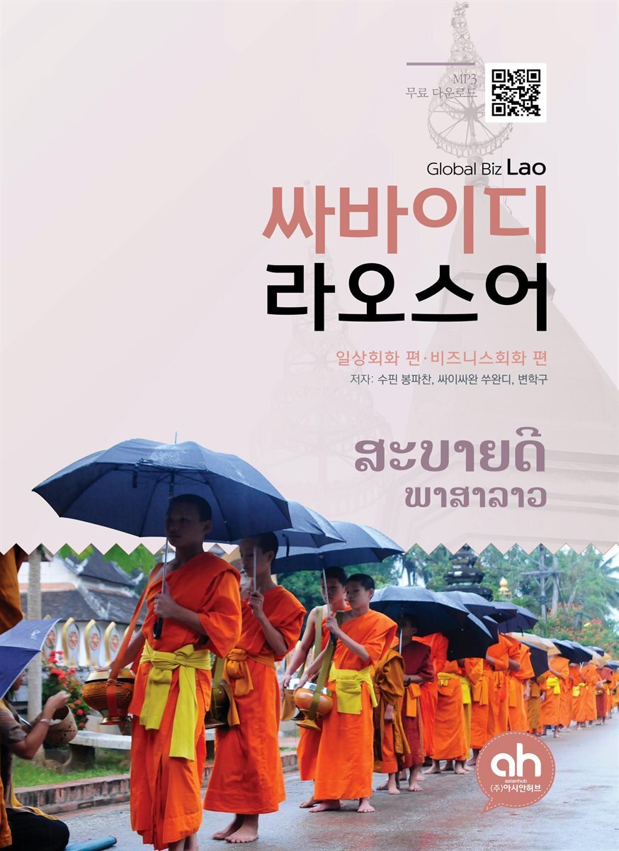 싸바이디 라오스어 일상회화편, 비즈니스회화편