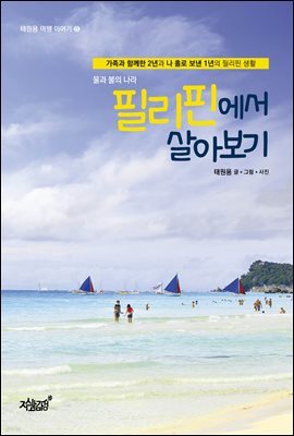 필리핀에서 살아보기