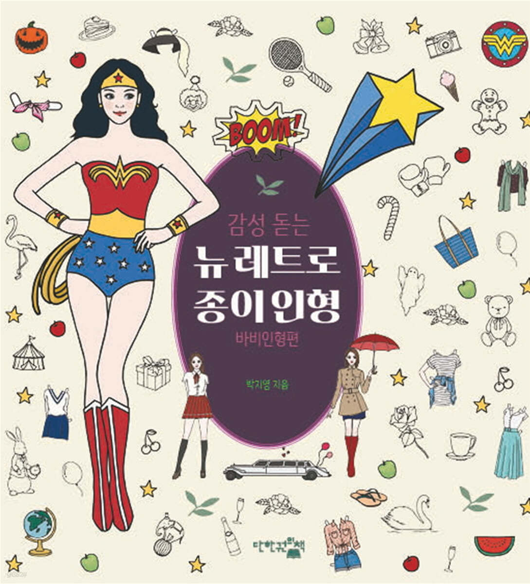 뉴 레트로 종이인형 : 바비인형편