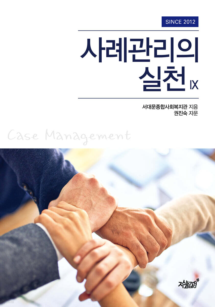 사례관리의 실천 9