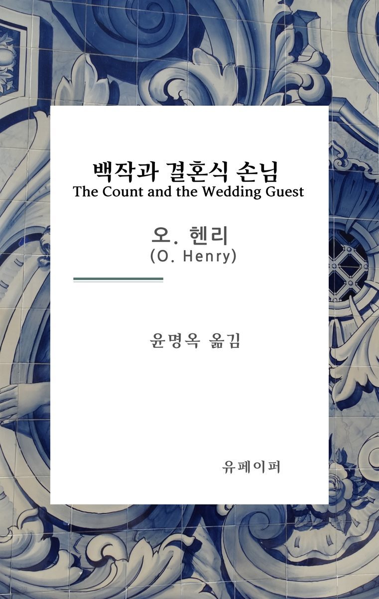 백작과 결혼식 손님