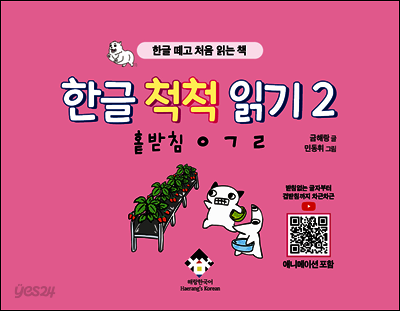 한글 척척 읽기 2