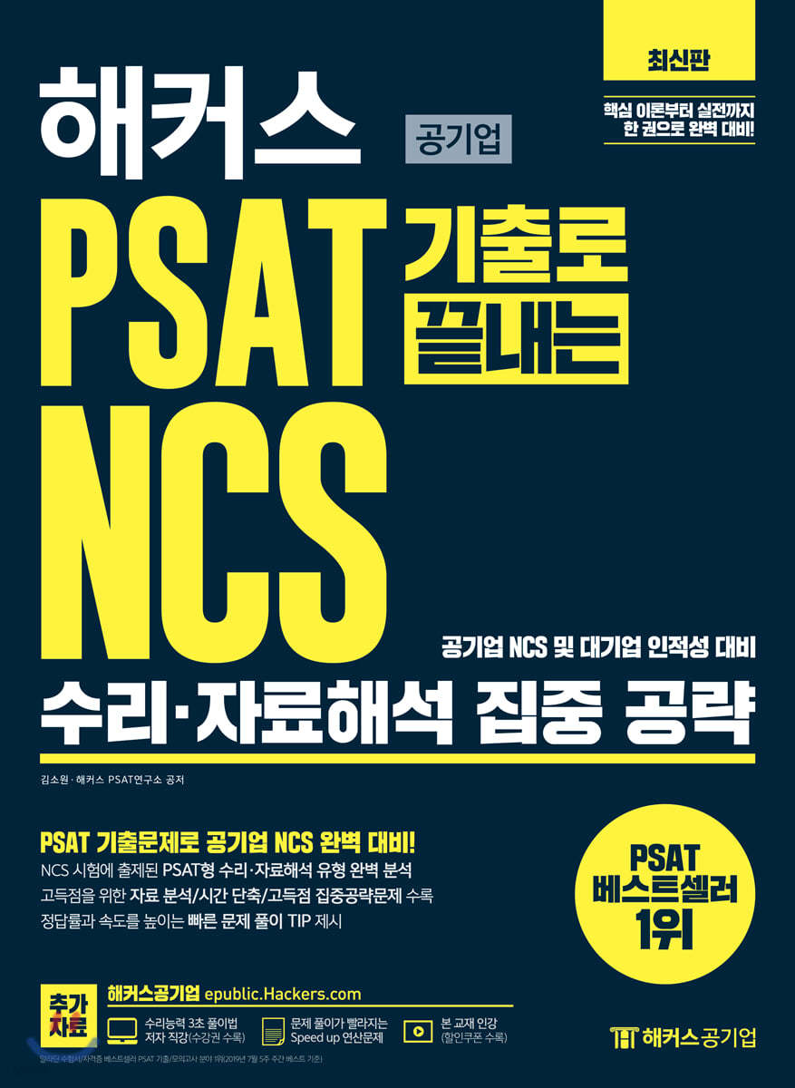 해커스 PSAT 기출로 끝내는 NCS 수리·자료해석 집중 공략