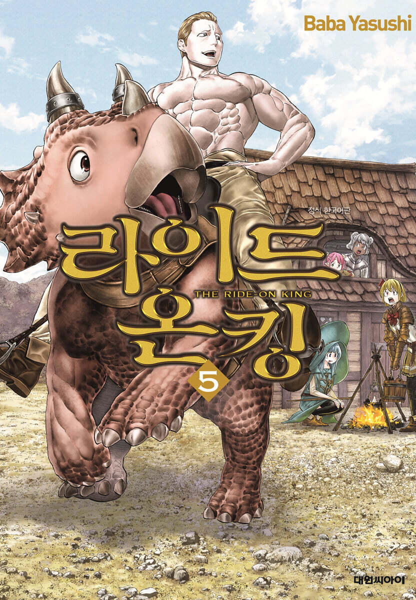 라이드 온 킹 (THE RIDE-ON KING) 5