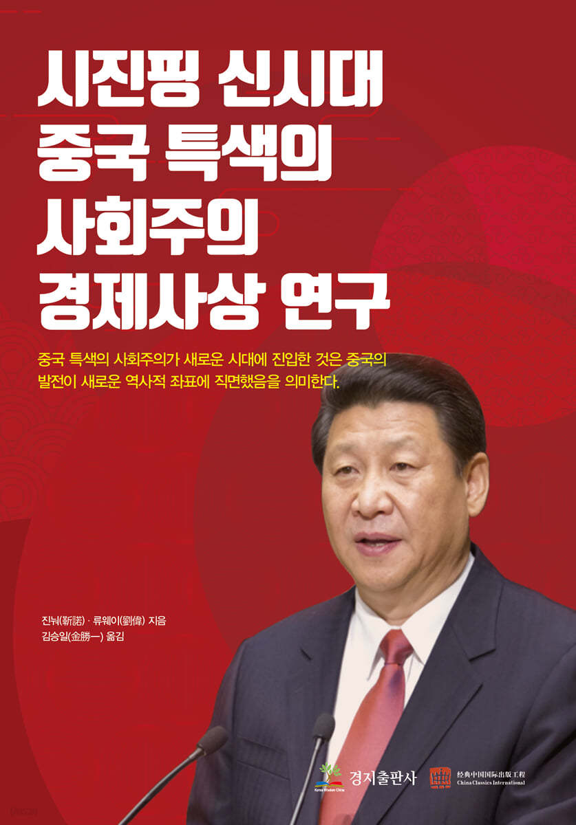시진핑 신시대 ‘중국 특색의 사회주의’ 경제사상 연구