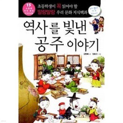 역사를 빛낸 공주 이야기 ★