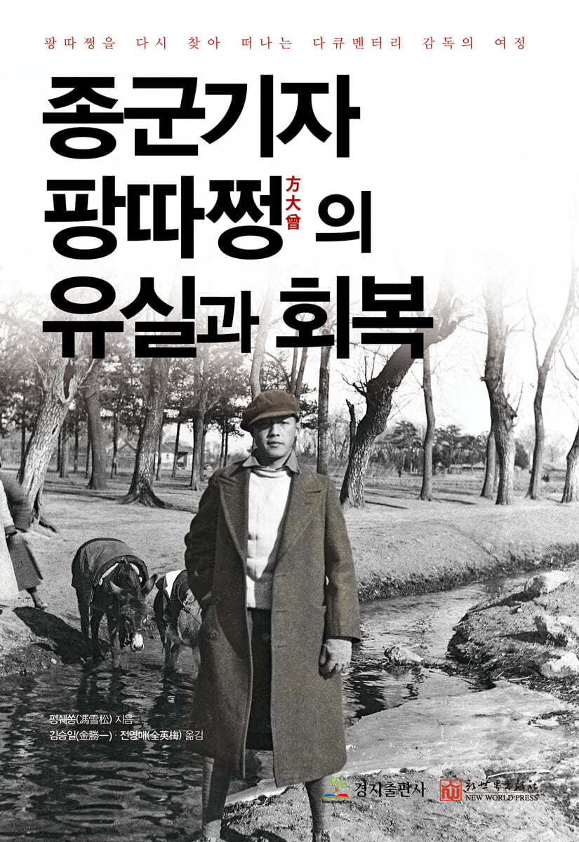 종군기자 팡따쩡 유실과 회복