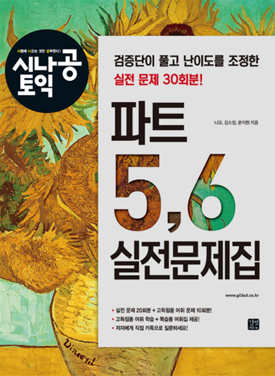 시나공 토익 파트 5,6 실전문제집
