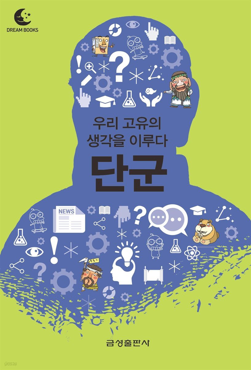 드림북스 미니인문학 24. 단군