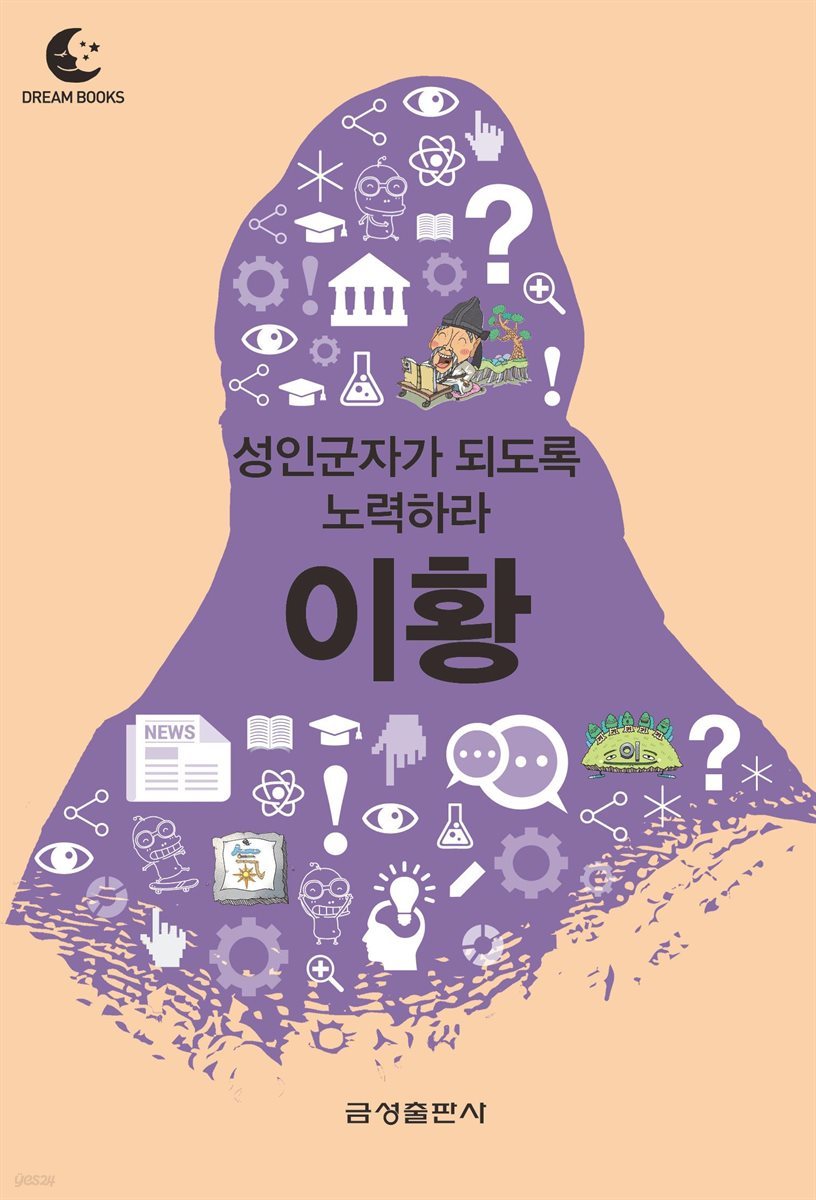 드림북스 미니인문학 26. 이황