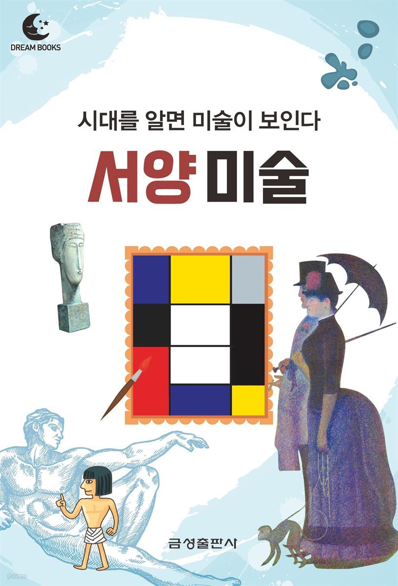 드림북스 미니인문학 35. 서양 미술