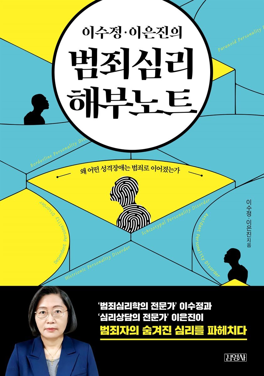 이수정 이은진의 범죄심리 해부노트